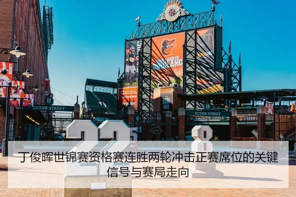 丁俊晖世锦赛资格赛连胜两轮冲击正赛席位的关键信号与赛局走向