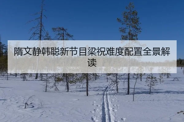 sui-wen-jing-han-cong-xin-jie-mu-liang-zhu-nan-du-pei-zhi-quan-jing-jie-du-2-168.jpg